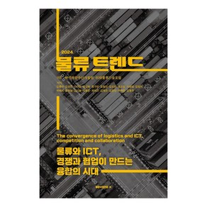 물류트렌드(2024):물류와 ICT 경쟁과 협업이 만드는 융합의 시대