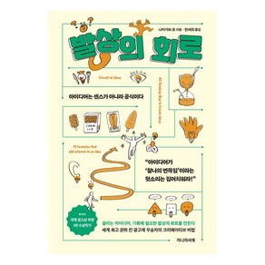 발상의 회로:아이디어는 센스가 아니라 공식이다