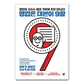 영업은 대본이 9할:영업의 고수는 절대 가르쳐 주지 않는다! | 저자가 세일즈 고수가 된 이유