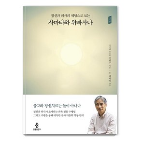 정신과 의사의 체험으로 보는 사마타와 위빠사나