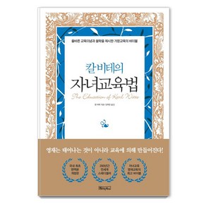 칼 비테의 자녀 교육법:200년간 변치 않는 자녀교육·영재교육의 바이블