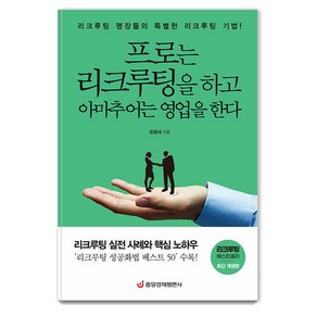 [중앙경제평론사]프로는 리크루팅을 하고 아마추어는 영업을 한다 : 리크루팅 실전 사례와 핵심 노하우