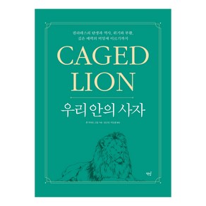 우리 안의 사자: Caged Lion:필라테스의 탄생과 역사 위기와 부활 깊은 매력의 비밀에 이르기까지, 존 하워드 스틸, 책밥