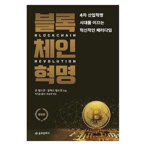 [을유문화사]블록체인 혁명 (증보판), 을유문화사, 알렉스 탭스콧