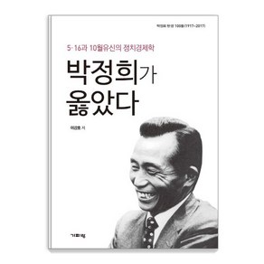 [기파랑]박정희가 옳았다 (5.16과 10월유신의 정치경제학)