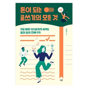 돈이 되는 글쓰기의 모든 것:지금 배워 100살까지 써먹는 일과 삶의 진짜 무기, 책밥, 송숙희