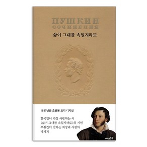 삶이 그대를 속일지라도(1837년 초판본 표지디자인), 써네스트, 알렉산드르 푸슈킨