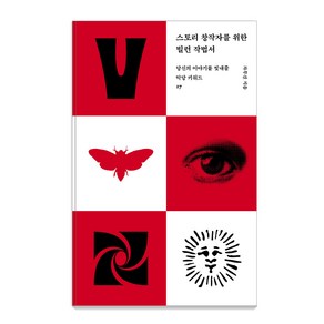 스토리 창작자를 위한 빌런 작법서:당신의 이야기를 빛내줄 악당 키워드 17, 요다, 차무진