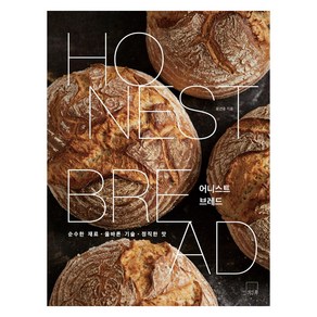 [더테이블]어니스트 브레드 Honest Bread : 순수한 재료 올바른 기술 정직한 맛