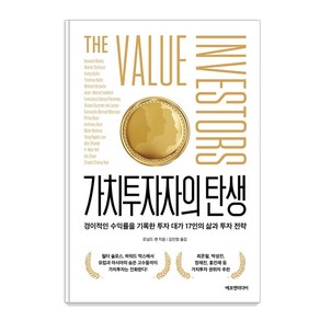 가치투자자의 탄생:경이적인 수익률을 기록한 투자 대가 17인의 삶과 투자 전략, 에프엔미디어, 로널드 챈