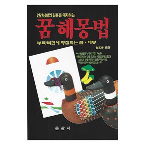 인간생활의 길흉을 예지하는 꿈해몽법:부록/복권에 당첨되는 꿈 · 태몽, 은광사