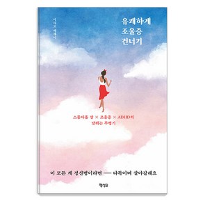 [행성B]유쾌하게 조울증 건너기 : 스물아홉 살×조울증×ADHD의 날뛰는 투병기, 행성B, 이사고