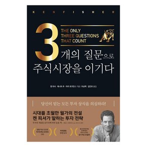 3개의 질문으로 주식시장을 이기다(리커버), 켄 피셔제니퍼 추라라 호프만스, 비즈니스맵