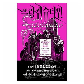 프랑켄슈타인:에디터스 컬렉션