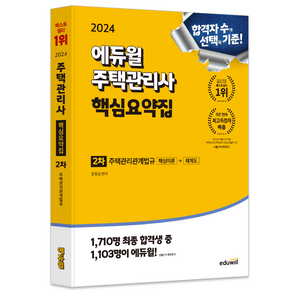 2024 에듀윌 주택관리사 2차 핵심요약집 주택관리관계법규 핵심이론 + 체계도, 윤동섭