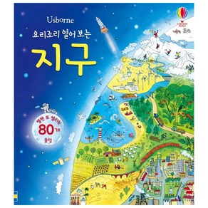 Usborne요리조리 열어 보는 지구:열면 또 열리는 80개 플랩