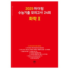 2025 마더텅 수능기출 모의고사 24회 화학 2, 과학, 고등학생