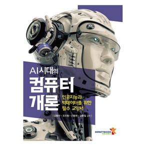 AI시대의 컴퓨터 개론:인공지능과 빅데이터를 위한 필수 교양서, 인피니티북스