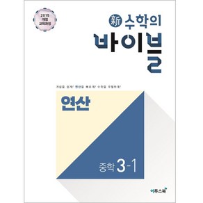 신 수학의 바이블 연산 중학 수학 3학년 1학기 (2024년)