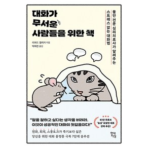 대화가 무서운 사람들을 위한 책:불안 전문 심리치료사가 알려주는 스트레스 없는 대화법, 리처드 갤러거, 현대지성