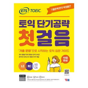 ETS 토익 단기공략 첫걸음 LC + RC + VOCA