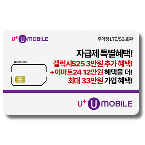 NFC유심-U+유모바일 알뜰폰 유심 사은품 증정 LTE/5G요금제 갤럭시S/Z플립6/아이폰16 사용가능