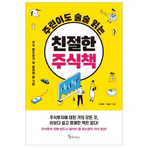 주린이도 술술 읽는 친절한 주식책:주식 왕초보가 꼭 알아야 할 기본, 메이트북스, 최정희이슬기