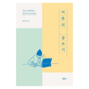 어른의 글쓰기:‘쓰는 사람’에서 ‘작가’가 되기까지, 호호아, 황유진