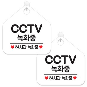 제제데코 사무실용 점포용 매장경고 안내 표지판 화이트판 오각 20cm, 041CCTV녹화중24, 2개