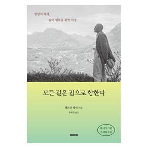 모든 길은 집으로 향한다:방랑자 헤세 삶의 행복을 위한 여정, 북커스, 헤르만 헤세