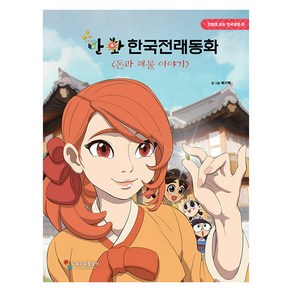 [스튜디오 돌곶이]만화 한국전래동화 : 돈과 재물 이야기 - 만화로 보는 한국문화 5 (양장), 스튜디오 돌곶이, 곽기혁 글그림