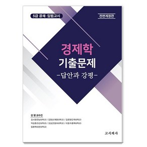 [고시계사]경제학 기출문제 : 답안과 강평, 고시계사