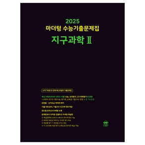 마더텅 수능기출문제집 지구과학2(2024)(2025 수능대비)