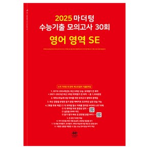 마더텅 수능기출 모의고사 30회 영어 영역 SE(2024)(2025 수능대비)