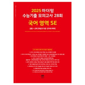 마더텅 수능기출 모의고사 28회 국어 영역 SE: 화법과 작문 언어와 매체(2024)(2025 수능대비), 고등학생