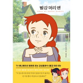 빨강 머리 앤, 루시 모드 몽고메리, 더모던