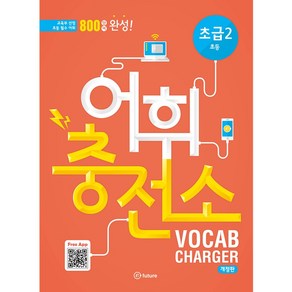 어휘충전소 초급 2:800 단어 완성!  교육부 선정 초등필수 어휘, Vocabulay, 초급 2