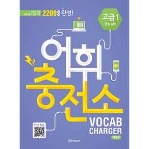 이퓨쳐 어휘충전소 Vocab Chage (Papeback + QR 코드 개정판), Vocabulay, 고급 1 중등 심화