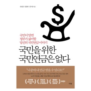 국민을 위한 국민연금은 없다