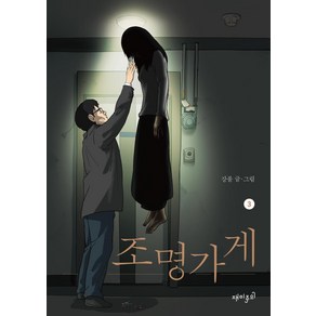 조명가게 3, 강풀, 재미주의