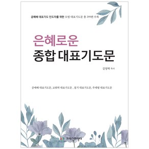 은혜로운 종합 대표기도문:공예배 대표기도 인도자를 위한 모범 대표기도문 총 299편 수록