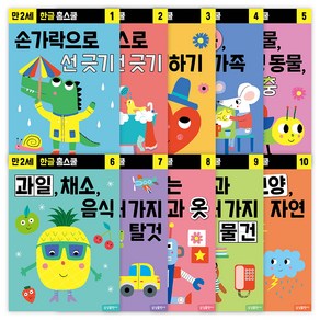 한글 홈스쿨 워크북 만 2세 전 10권 세트