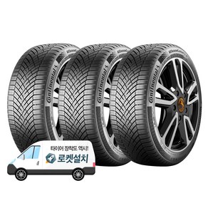 콘티넨탈타이어 올시즌콘택트2 235/55R17, 3개, 출장장착