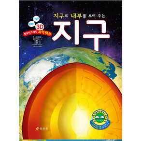 [효리원]지구 : 지구의 내부를 보여 주는 - 사실적 입체적 3D 컴퓨터그래픽 과학 백과 (양장), 효리원