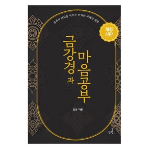 금강경과 마음공부 (개정 신판), 무한