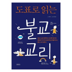 [민족사]도표로 읽는 불교 교리 : 법상 스님의 해박하고 유려한 필치와 용정운 작가의 도표로 한눈에 들어오는 불교 교리 입문서