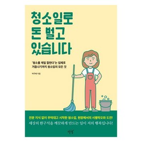 청소일로 돈 벌고 있습니다:‘청소를 제일 잘한다’는 업체로 거듭나기까지 청소업의 모든 것