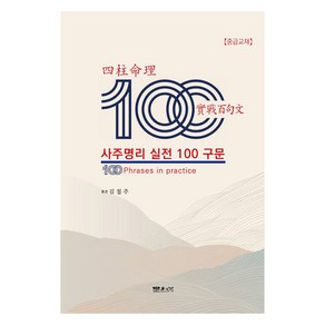 사주명리 실전 100구문