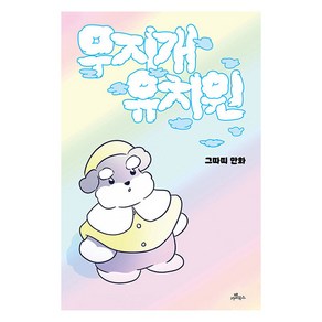 [카멜북스]무지개 유치원 (양장), 카멜북스