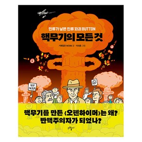 [그림씨]핵무기의 모든 것 : 인류가 낳은 인류 파괴 BUTTON -일러스토리아 illustoria 4